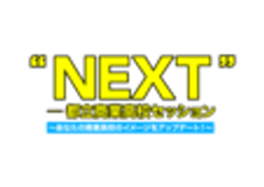“NEXT” ――都立商業高校セッション PR事務局のロゴ