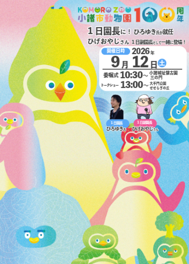 長野県最古の小諸市動物園が開園100周年
1日園長に「ひろゆき」氏が就任、ペンギンの餌やりも