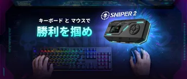 使い慣れたキーボードとマウスでテレビゲームを遊び尽くすことができる革新的なデバイスです