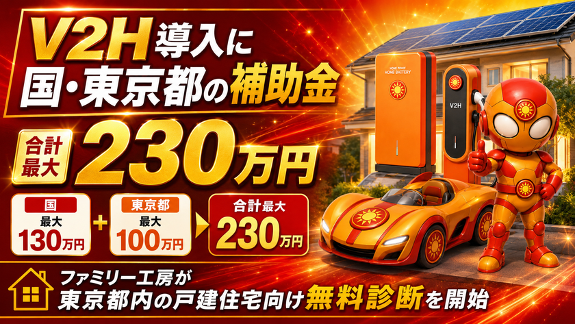 V2H導入に国・東京都の補助金、合計最大230万円
ファミリー工房が東京都内の戸建住宅向け無料診断を開始