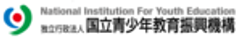 独立行政法人国立青少年教育振興機構のロゴ