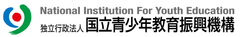 独立行政法人国立青少年教育振興機構