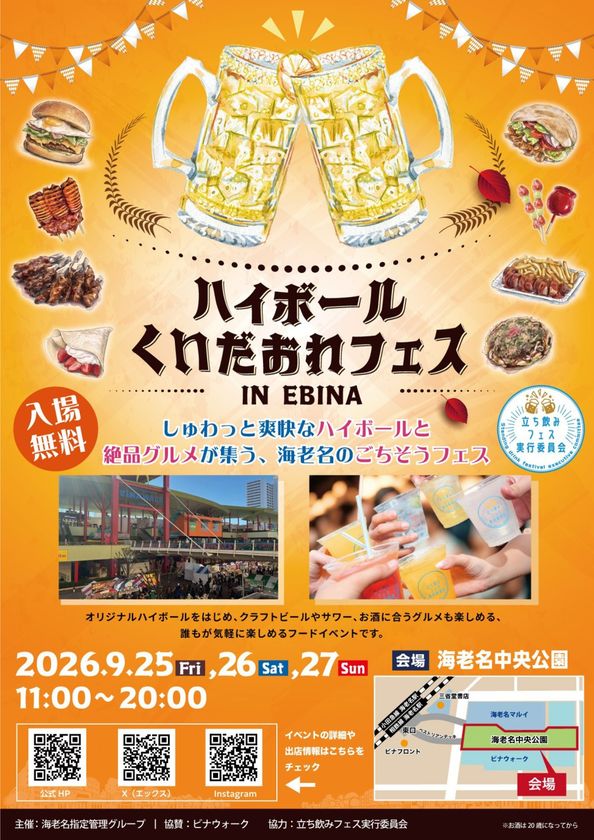 【海老名駅直結】ハイボールと全国グルメ34店舗が競演　
海老名中央公園で9月25日から3日間開催