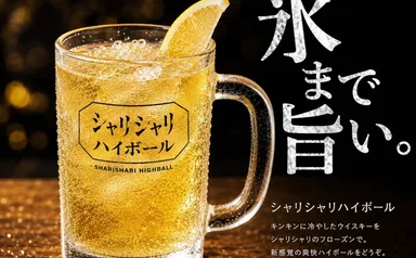 シャリシャリハイボール