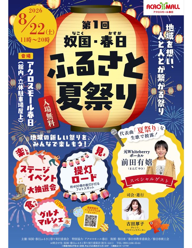 春日市に新しい「夏の風物詩(夏祭り)」が誕生!
「第1回 奴国・春日ふるさと夏祭り」開催