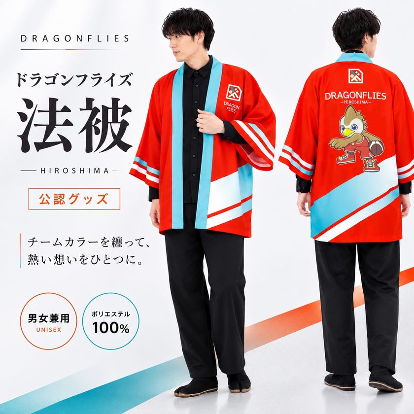 着物の技術で、広島の熱狂をまとう　
やしまグループ、広島ドラゴンフライズ公式法被を制作