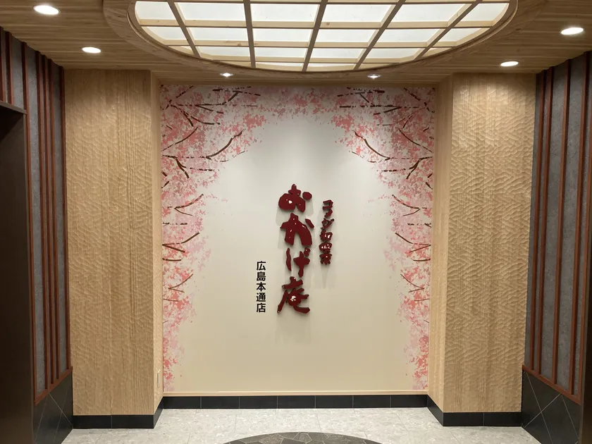おかげ庵 広島本通店1