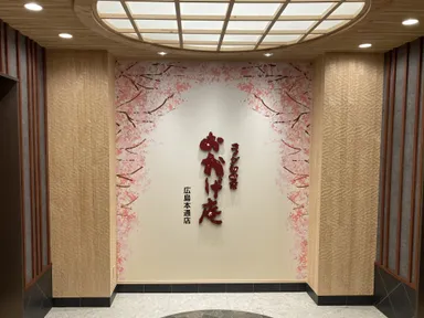 おかげ庵 広島本通店1