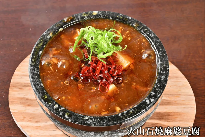 火山石焼麻婆豆腐