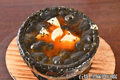 石焼黒麻婆豆腐