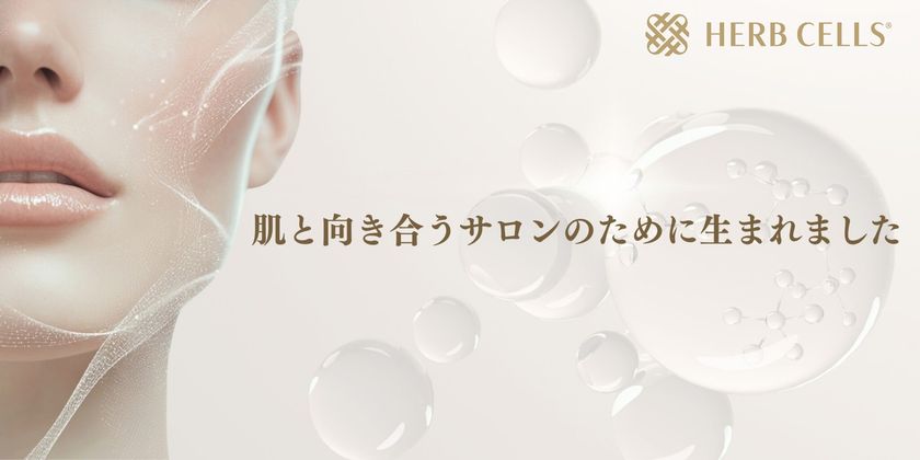 サロン専売ハーブピーリング「HERB CELLS(R)」が
剥離なし2種・剥離あり1種の3タイプに刷新
業界初展開で、月60名施術で約62万円の利益を試算