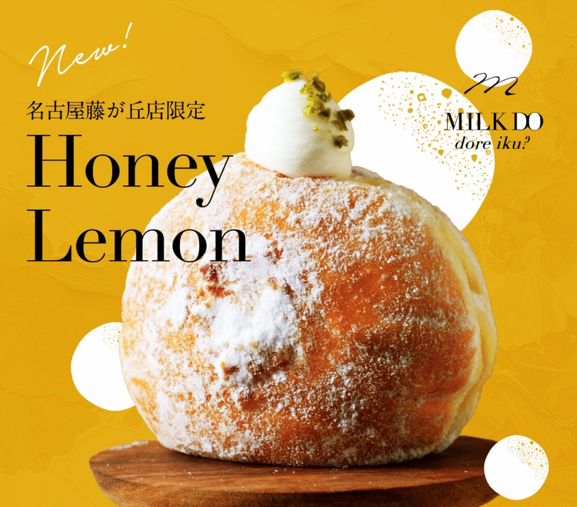 北海道発・行列が止まらない
「生仕立てドーナッツ」専門店、愛知に新店舗誕生！
『MILK DO dore iku?』8/29(土)名古屋藤が丘店オープン！
