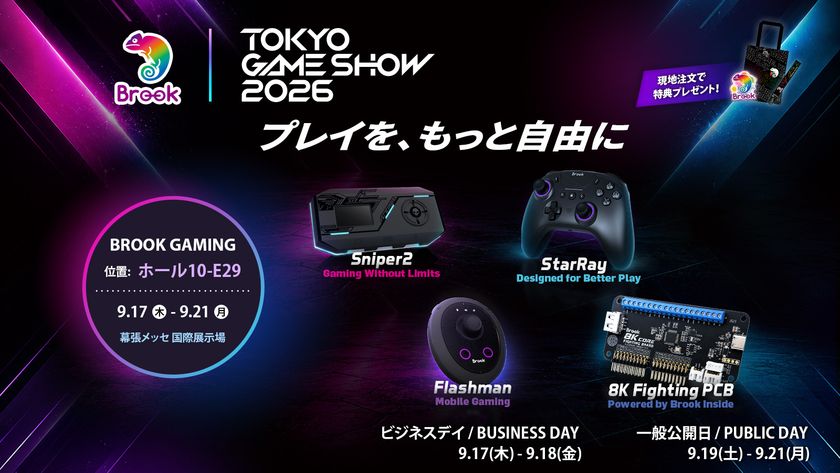 Brook Gaming、9/17(木)開幕の東京ゲームショウ2026で
最新ゲームハードウェア技術を一堂に展示