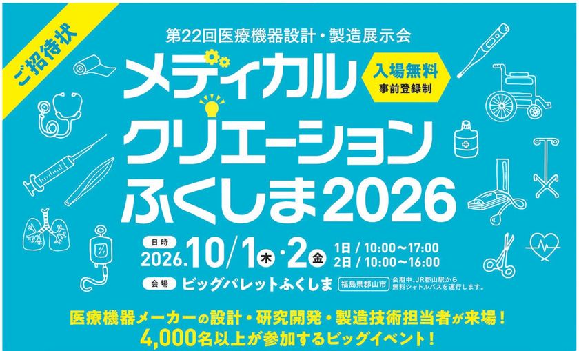 「第22回メディカルクリエーションふくしま2026」
来場登録受付開始
医療機器分野の技術・製品・サービスが一堂に