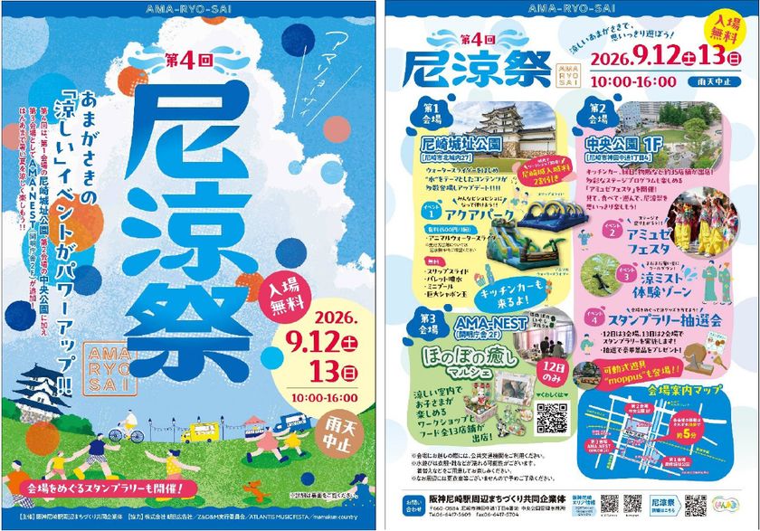 「第4回 尼涼祭 AMA-RYO-SAI 2026」
9月12日(土)、13日(日)
尼崎城址公園、中央公園、AMA-NESTで開催!