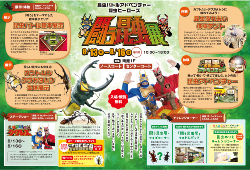 仙台市泉区「泉パークタウン タピオ」
夏休み特別企画『闘う昆虫展』開催！