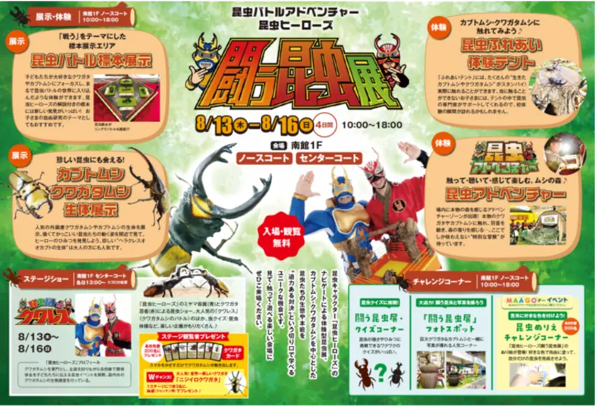 昆虫バトルアドベンチャー 昆虫ヒーローズ 闘う昆虫展