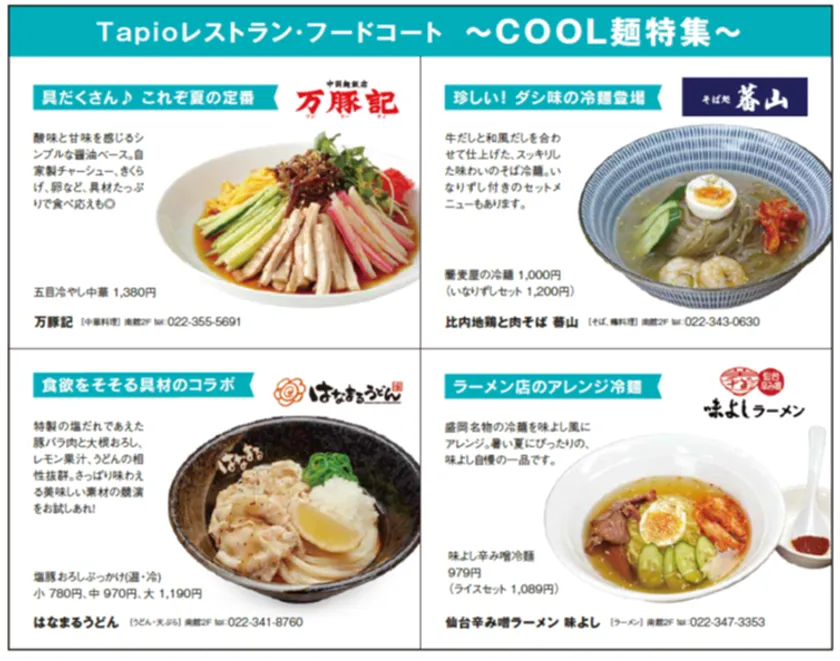 Tapioレストラン・フードコート ~COOL麺特集~