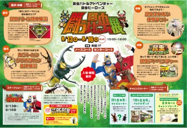 昆虫バトルアドベンチャー 昆虫ヒーローズ 闘う昆虫展