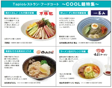 Tapioレストラン・フードコート ～COOL麺特集～
