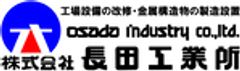株式会社長田(おさだ)工業所のロゴ