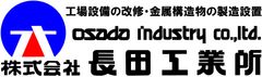 株式会社長田(おさだ)工業所