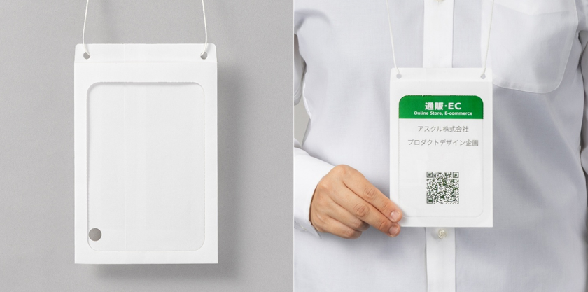 アスクル、本体から吊り下げ紐まで紙素材に統一した
「まるごと紙製　イベント名札ホルダー」を9月3日新発売