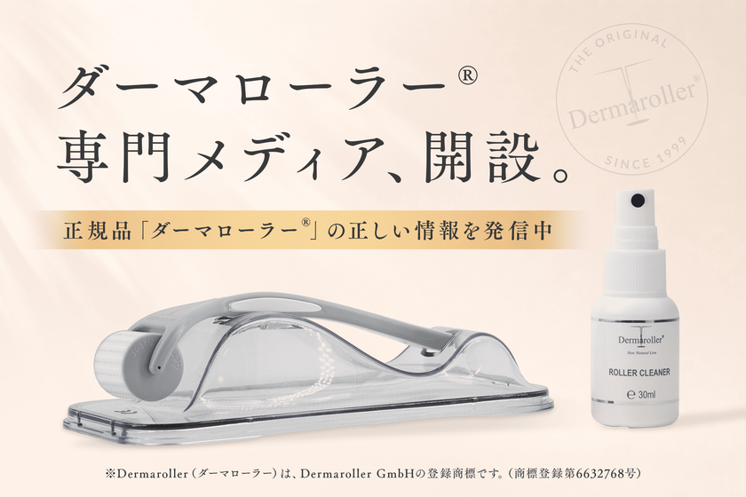 模倣品・誤情報の氾濫に、国内正規代理店が
「ダーマローラー(R)」公式メディアを開設