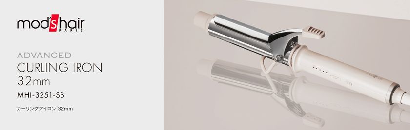人気の40mmモデルに、32mmサイズが新登場　
王道カールを美しく仕上げるカーリングアイロンを新発売