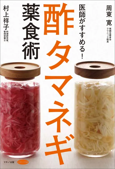 『医師がすすめる！酢タマネギ薬食術』表紙