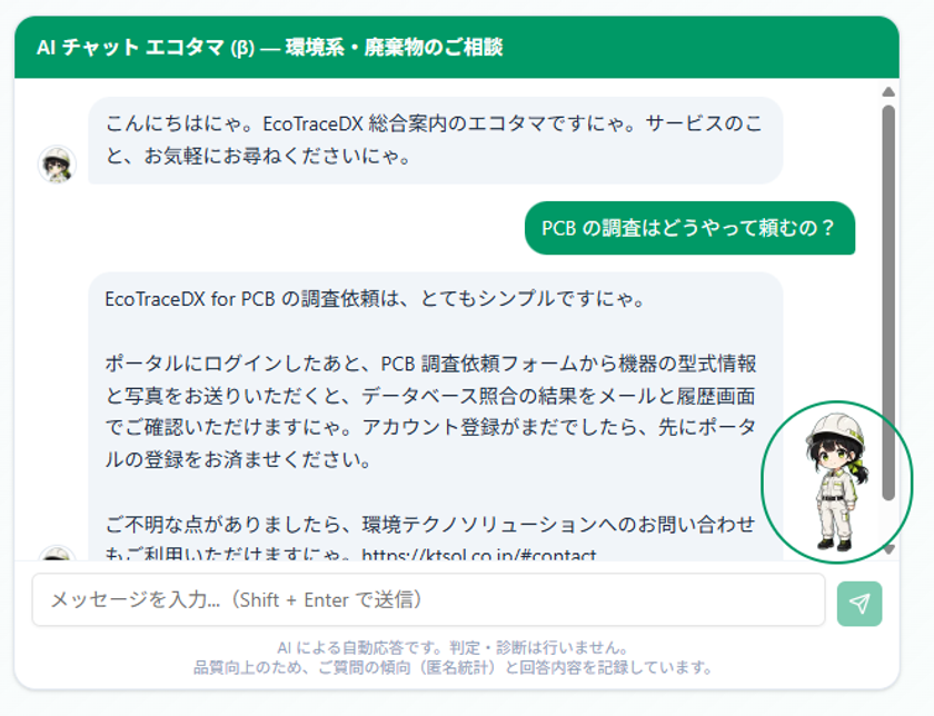 EcoTraceDX(TM)、改正PCB特措法の施行に向けた対応準備を開始　
― AIチャットボット・ニュースフィード・
オンライン決済機能も拡充 ―　「記録から、証明へ。」