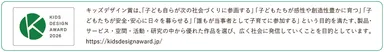 キッズデザイン賞とは
