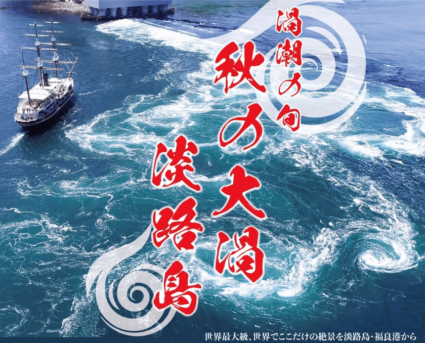 世界最大級・直径約30mの絶景！
「秋のうずしおの旬」が到来　
～うずしおクルーズで年間最大級の「秋の大潮」を体感～