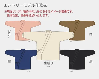 エントリーモデル作務衣