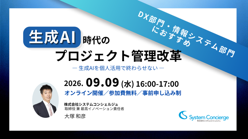 AIエージェント＋MCPの活用で、
人は確認と判断に集中できるプロジェクト管理へ転換　
9月9日に無料オンラインセミナーを開催