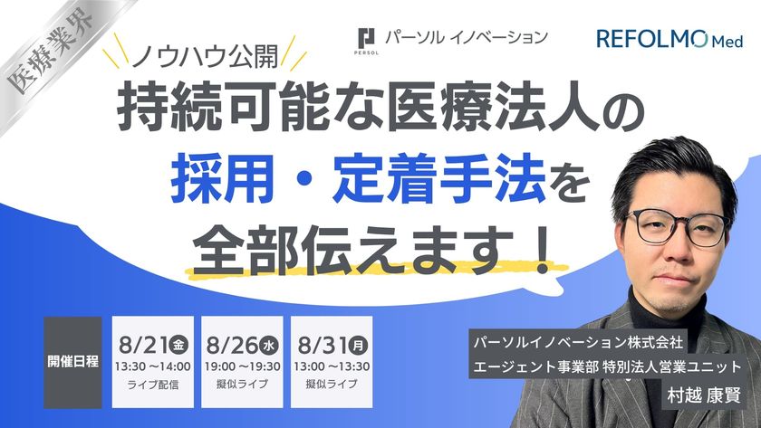 パーソルイノベーションとREFOLMO、
医療法人の「採用・定着」をテーマに
無料オンラインウェビナーを8月21日に開催