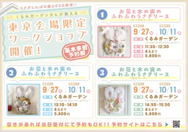 東京会場限定ワークショップ