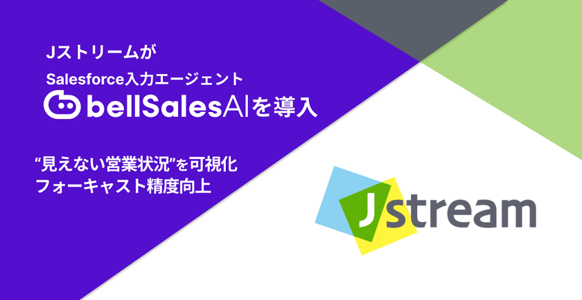 株式会社Jストリーム、「bellSalesAI」導入で
“見えない営業状況”を可視化　フォーキャスト精度向上へ