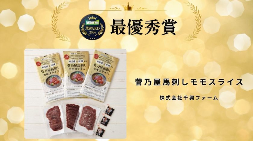 熊本の馬刺しがアワードの頂点に
「疲労感を軽減する機能性表示食品」が最優秀賞・金賞の二冠