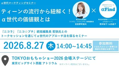 『ティーンの流行から紐解く！α世代の価値観とは』