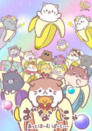 『ばなにゃ あっとほーむぱーてぃー』メインビジュアル