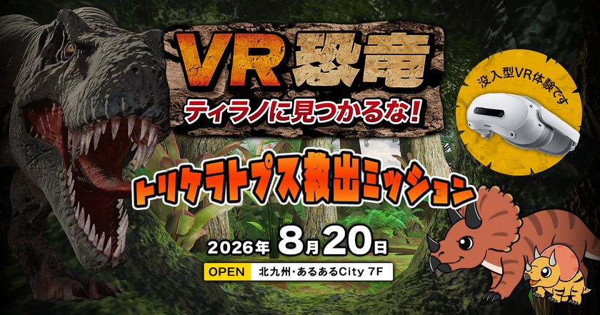 数々の人気キャラクターを演じる声優・大谷育江氏が、
8月20日、北九州・あるあるCityにオープンする
没入型VRコンテンツ「VR恐竜」のナレーションに決定！