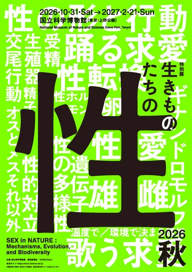 生きものたちの性　ティザービジュアル