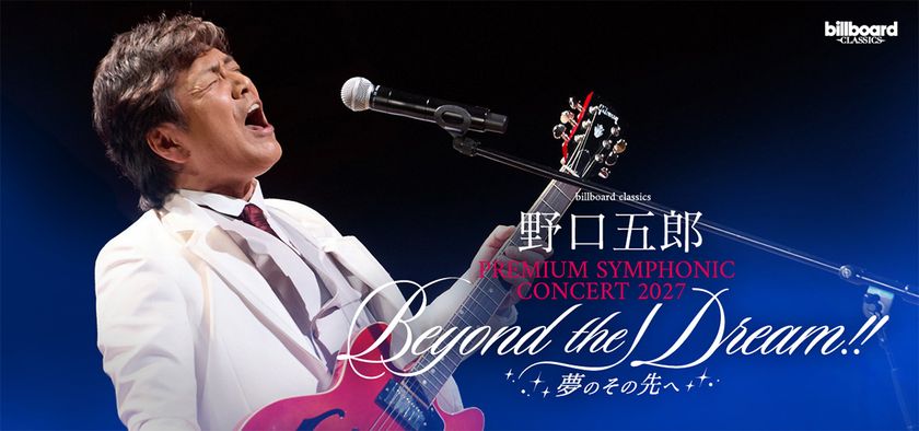 野口五郎、フルオーケストラツアー第2弾開催!
“56(五郎)周年”に珠玉の名曲を
山形・東京・大阪・福岡の全4都市へ届ける