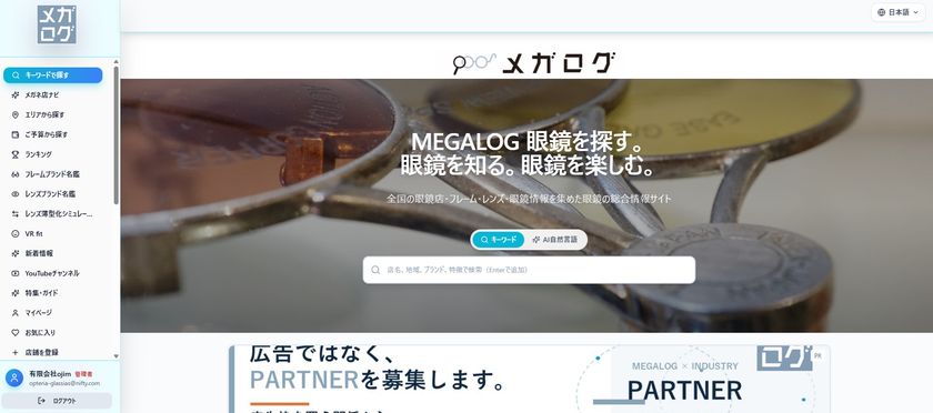 眼鏡店可視化プラットフォーム「メガログ」登録260店舗突破
地方の視生活インフラ危機に挑む新サービス、JEX2026へ初出展