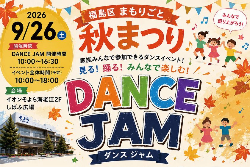 大阪市福島区にて誰もが一緒に楽しめる地域イベント
「福島区まもりごと秋まつり」を9月26日(土)に開催!