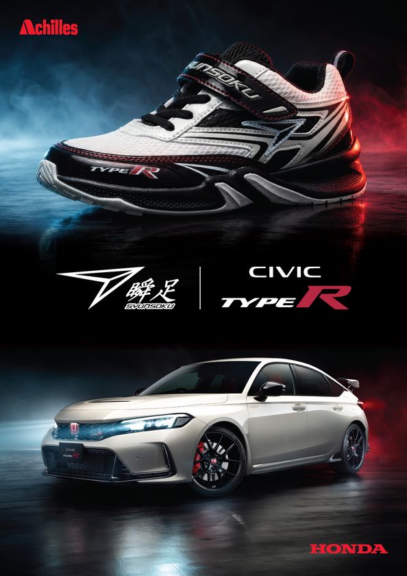 子どものための靴「瞬足」から
Honda 「CIVIC TYPE R」とのコラボレーションシューズが登場　
8月18日(火)より予約受付開始