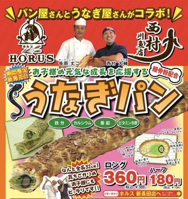 ベーカリーショップ × 鰻屋　西村川魚店