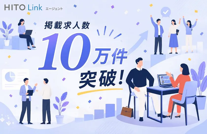 求人掲載数10万件突破