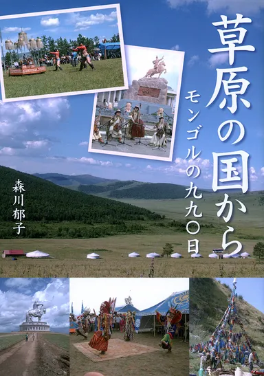 「草原の国から　- モンゴルの九九〇日 -」